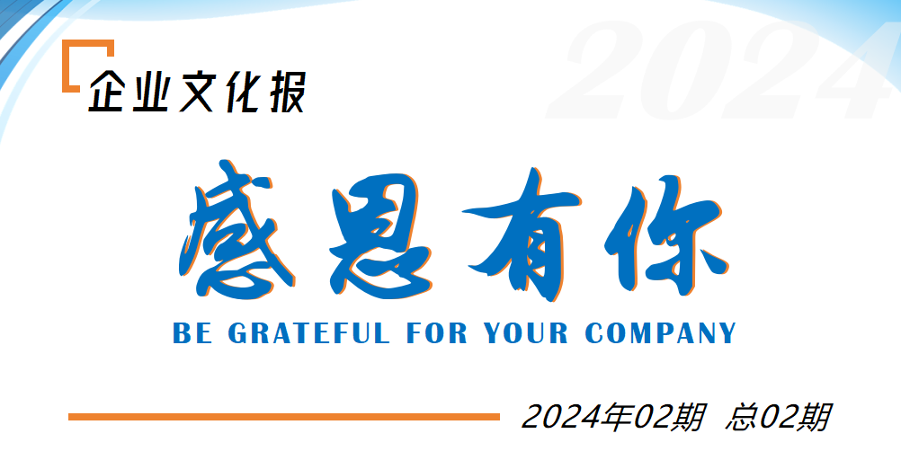 感恩有你 | 鑫天恒文化报2024最后一期温暖泛起